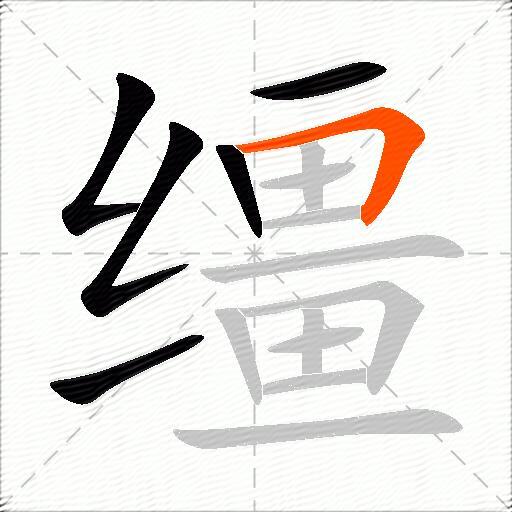 缰