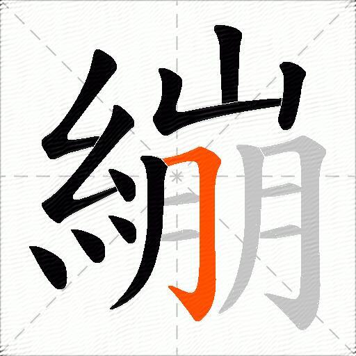 繃