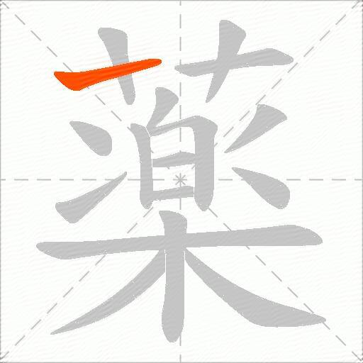 薬