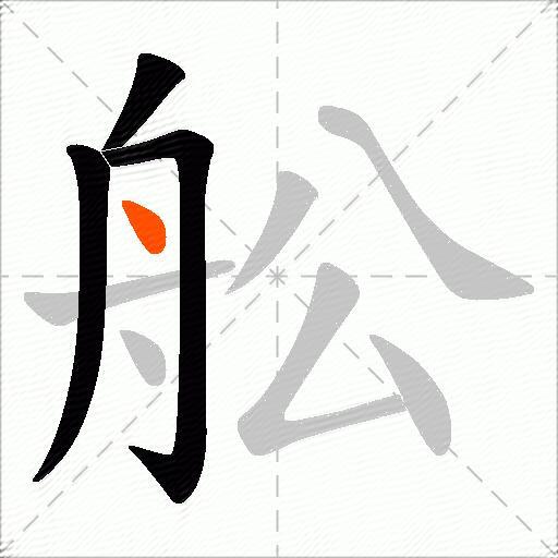 舩