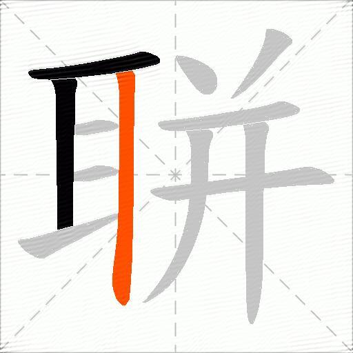 聠