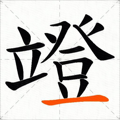 竳
