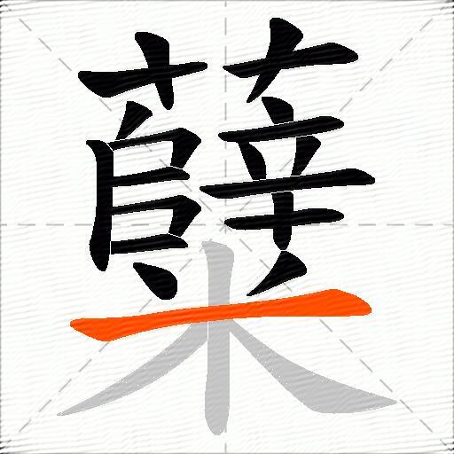 糵