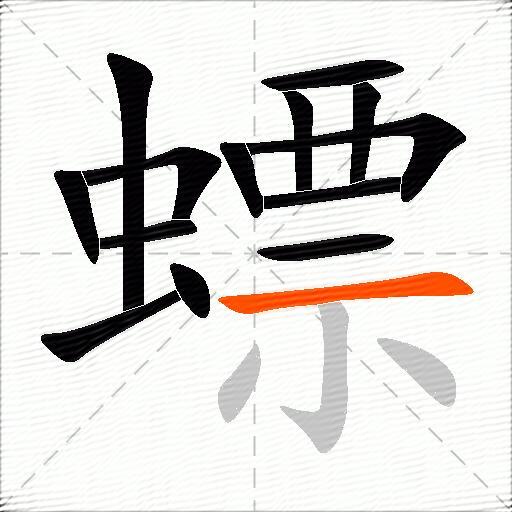 螵
