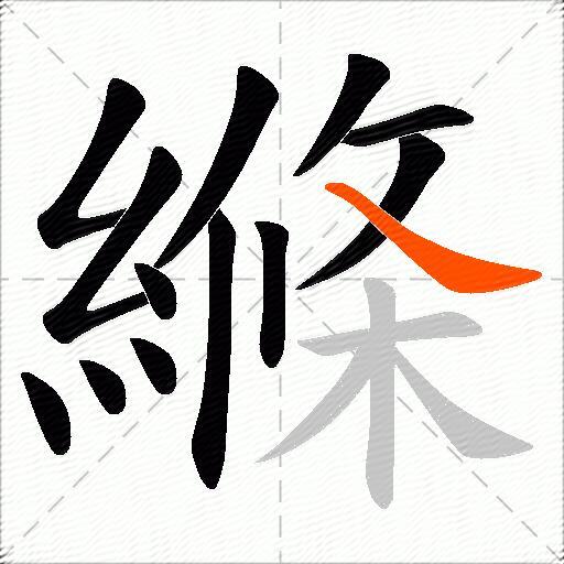 縧
