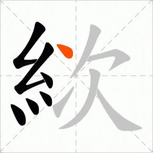 絘