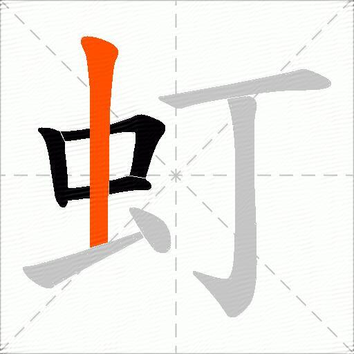 虰