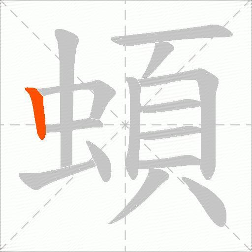 蝢