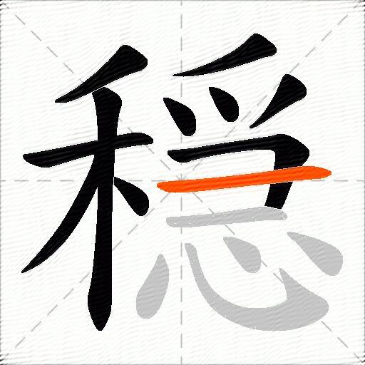 穏