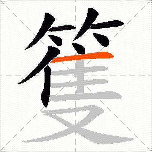 篗
