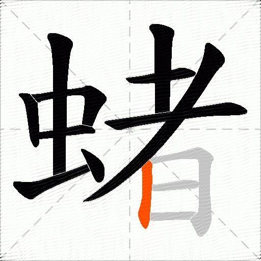蝫