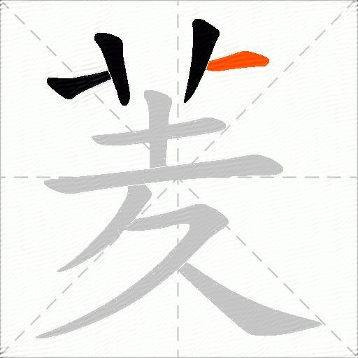羐