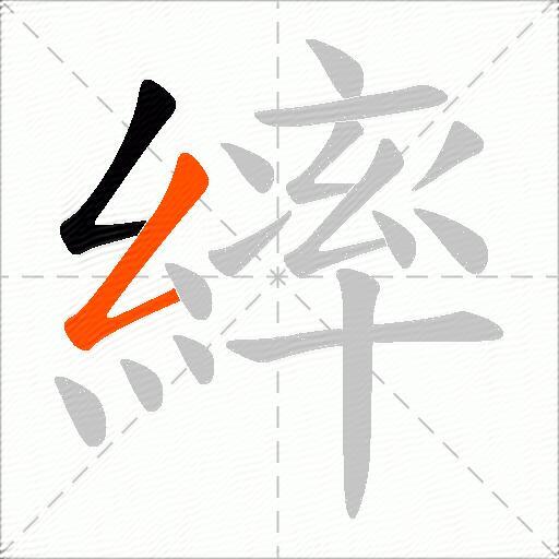 繂