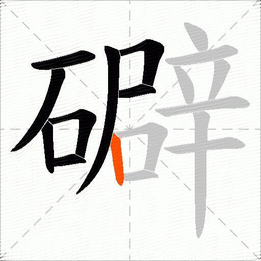 礔