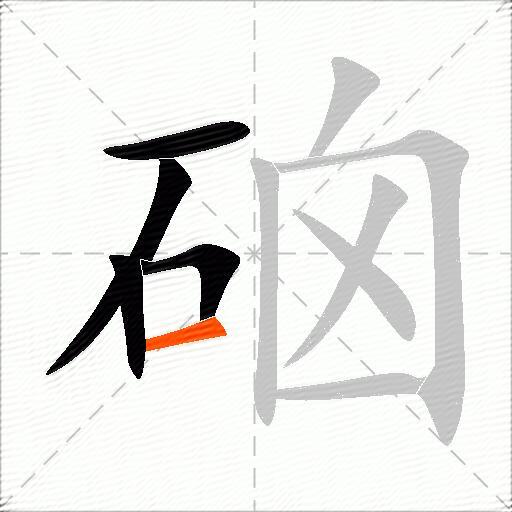 硇