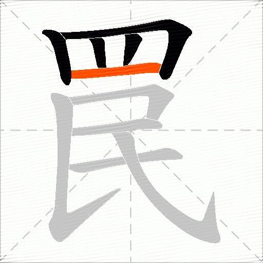 罠