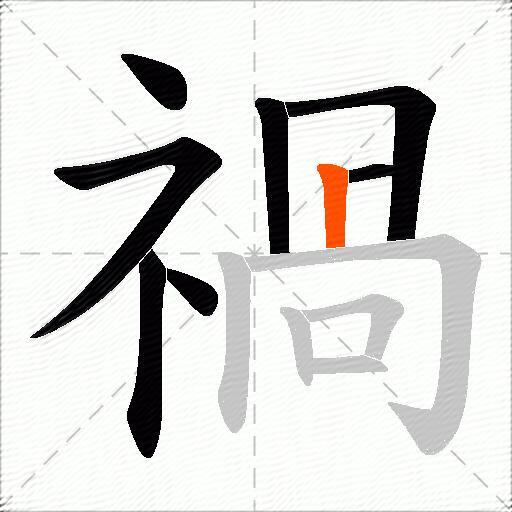 禍