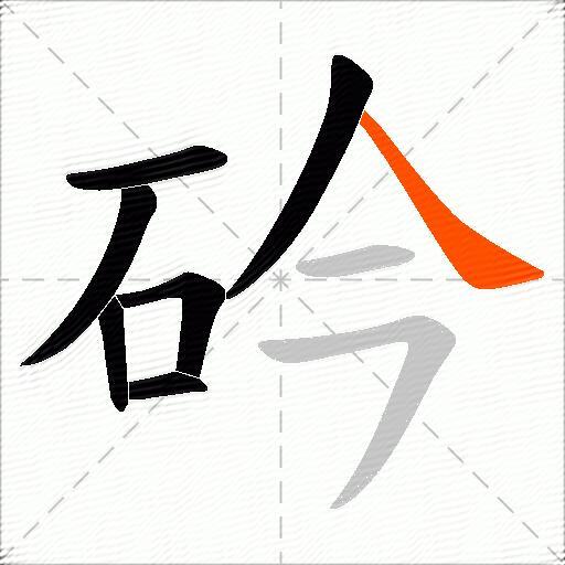 砛