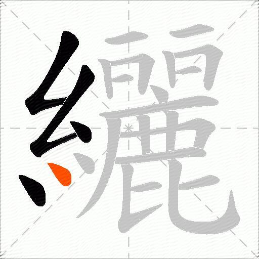 纚