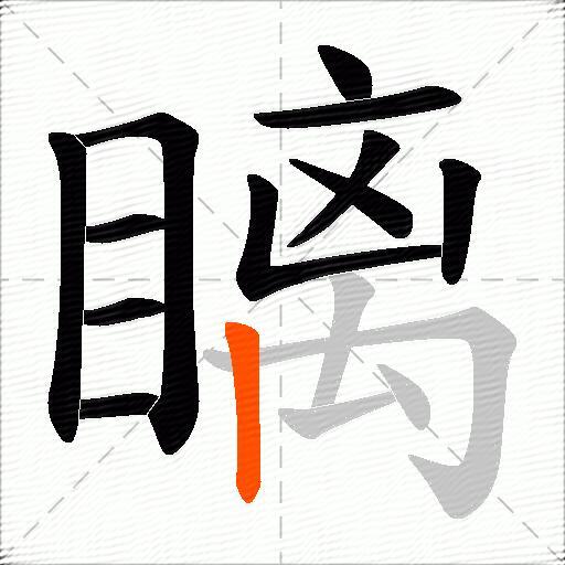 瞝