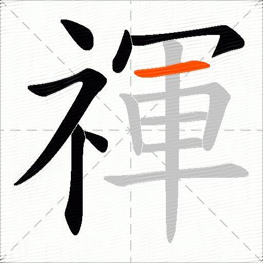 禈