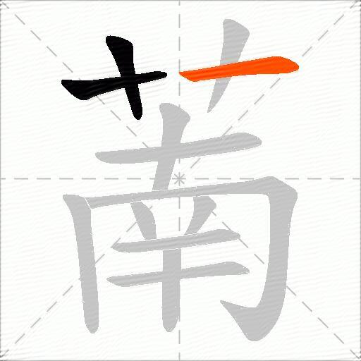 萳