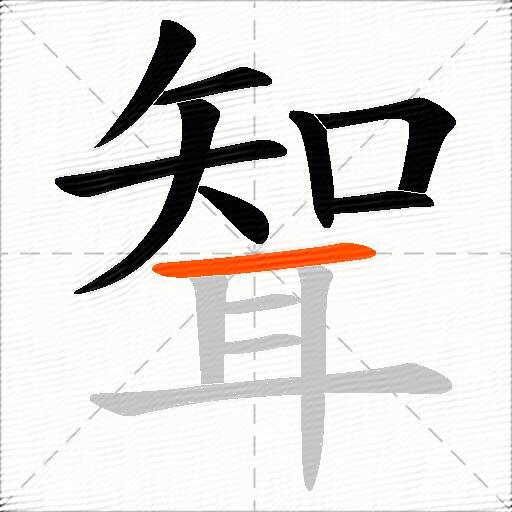 聟