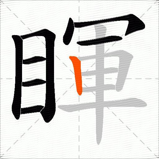 睴