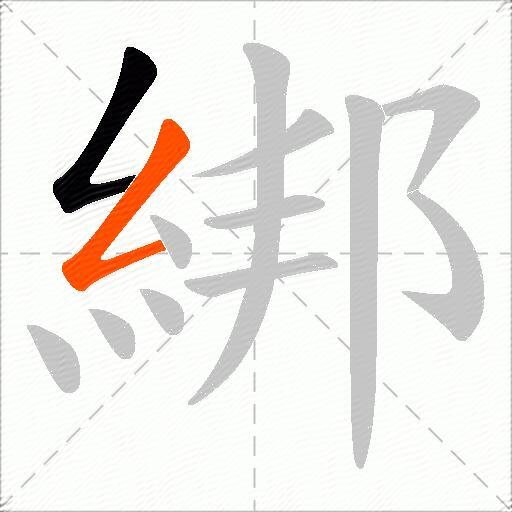 綁
