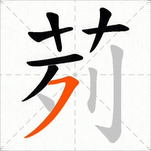茢