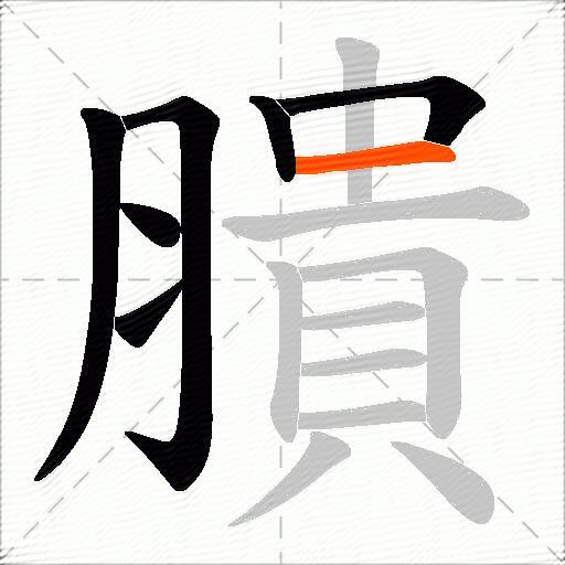 膭