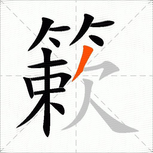簌