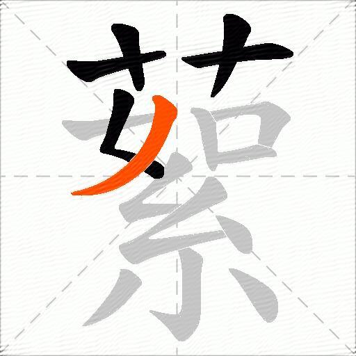 蕠