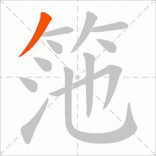 筂