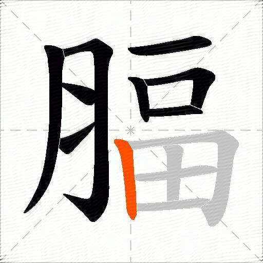 腷