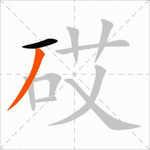 砹