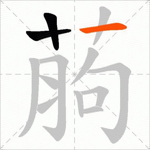 葋