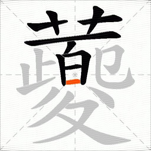 蘷