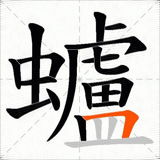 蠦