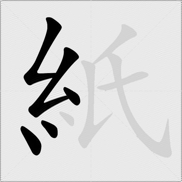 紙