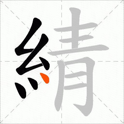 綪