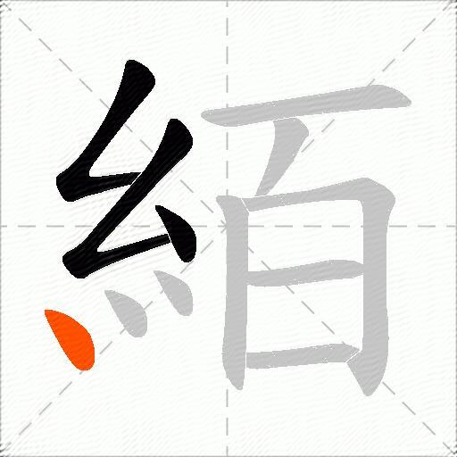 絔