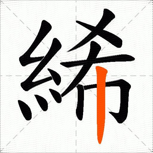 絺