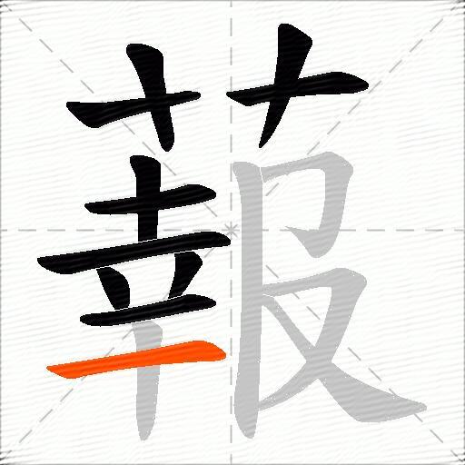 蕔