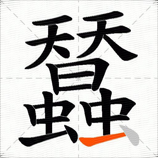 蠺