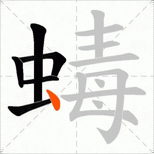 蝳