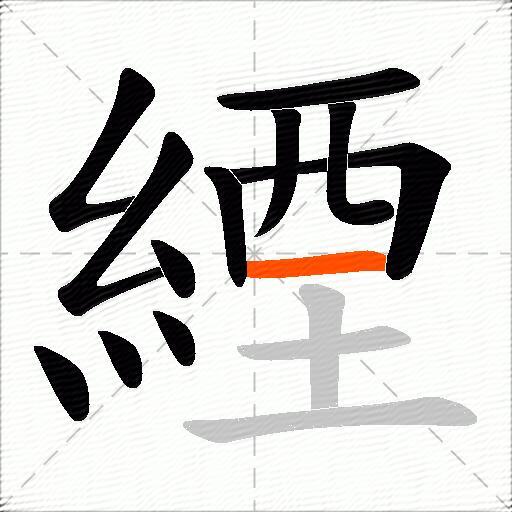 緸