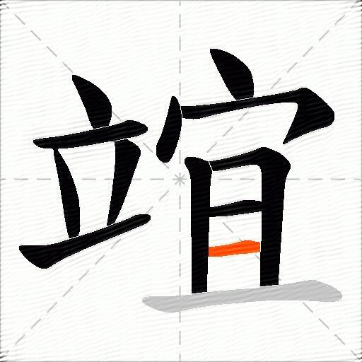 竩