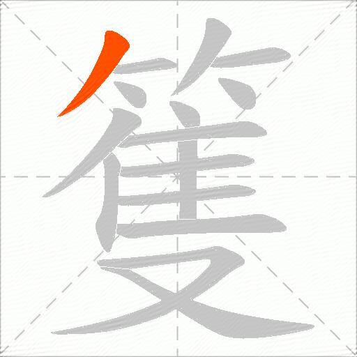 篗