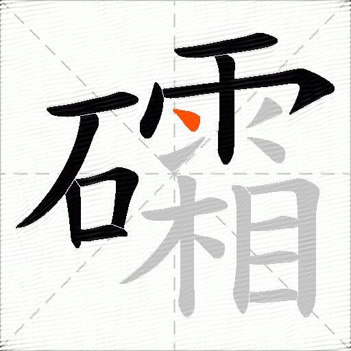 礵